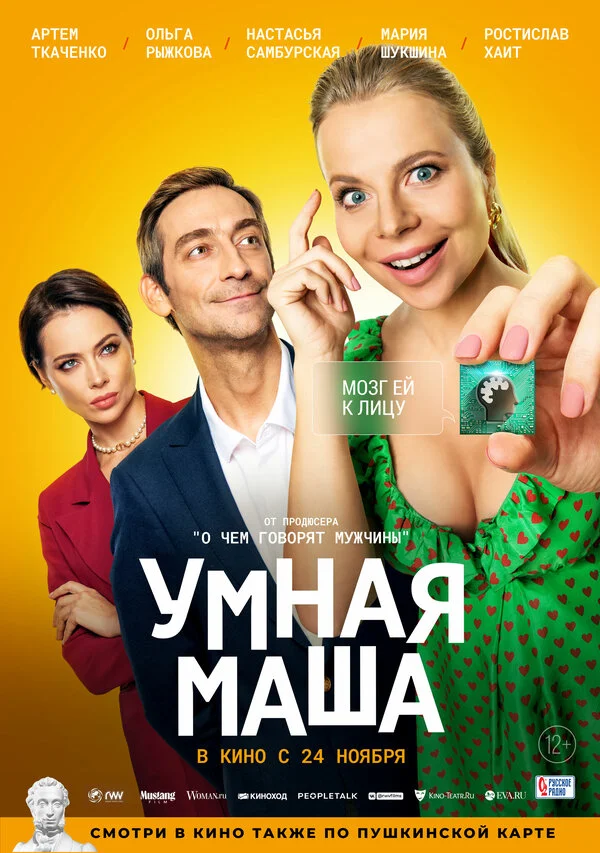 Умная Маша - постер фильма